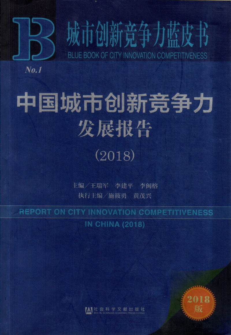 插骚逼综合网中国城市创新竞争力发展报告（2018）